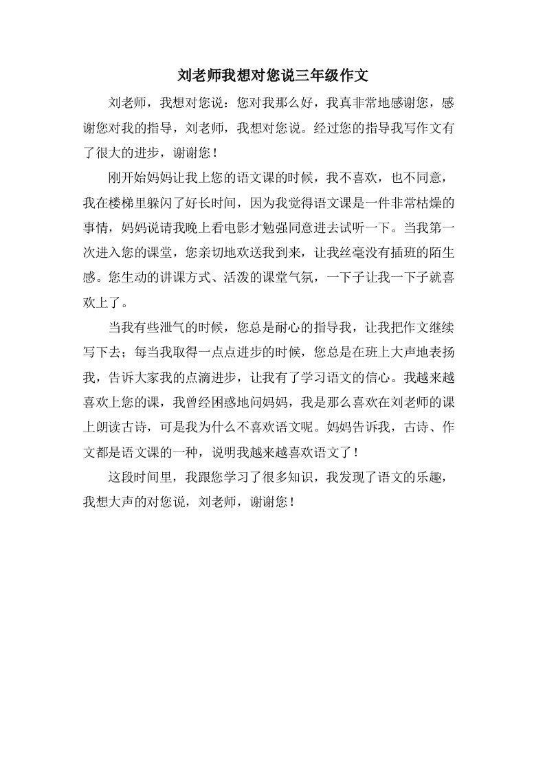 刘老师我想对您说三年级作文