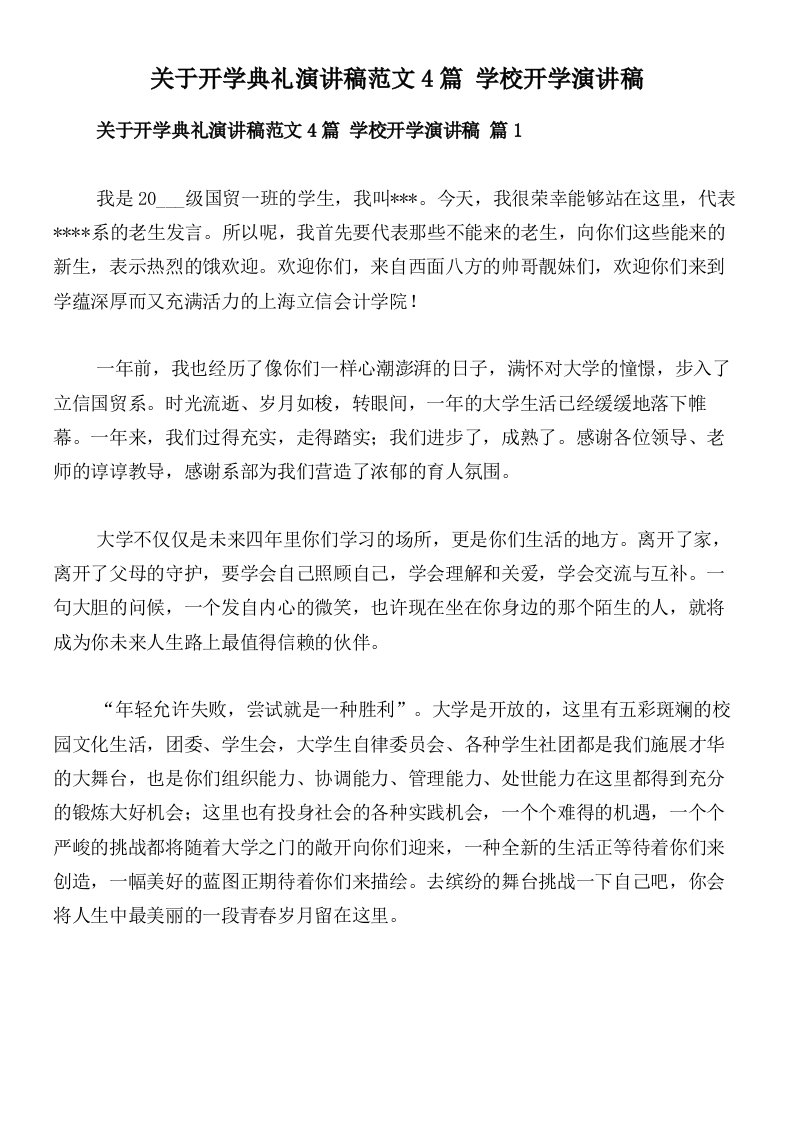 关于开学典礼演讲稿范文4篇