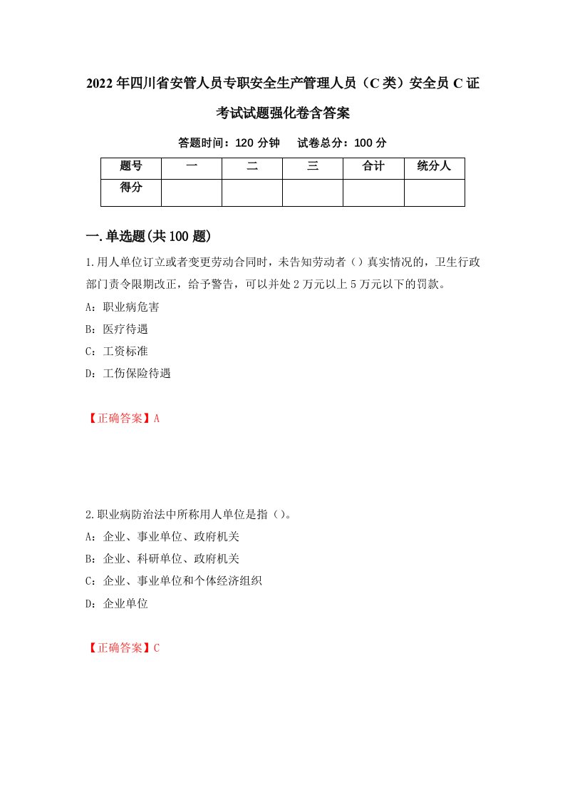 2022年四川省安管人员专职安全生产管理人员C类安全员C证考试试题强化卷含答案3