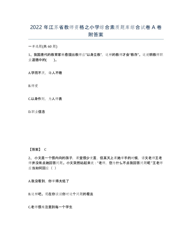 2022年江苏省教师资格之小学综合素质题库综合试卷A卷附答案