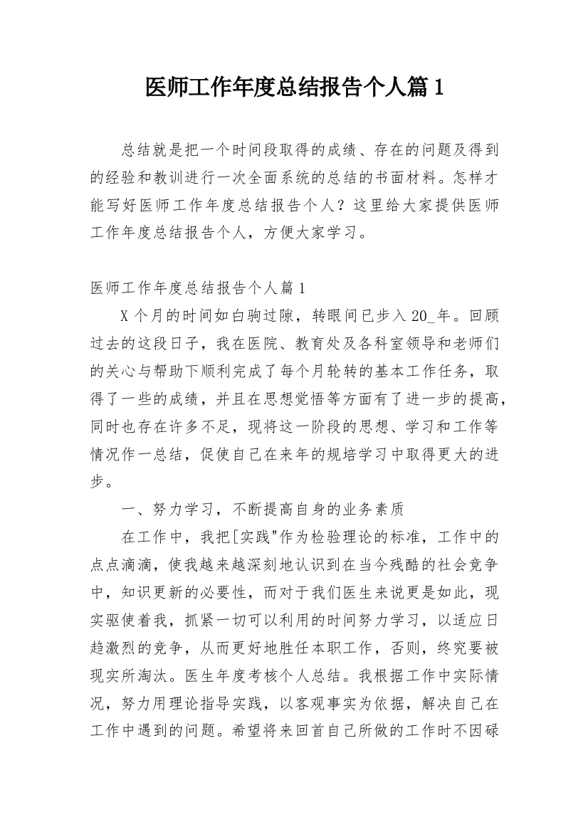 医师工作年度总结报告个人篇1