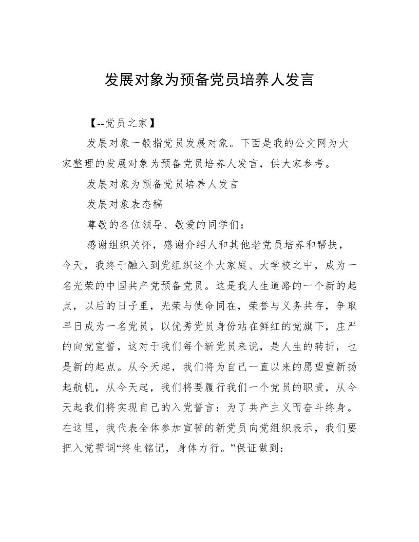 发展对象为预备党员培养人发言