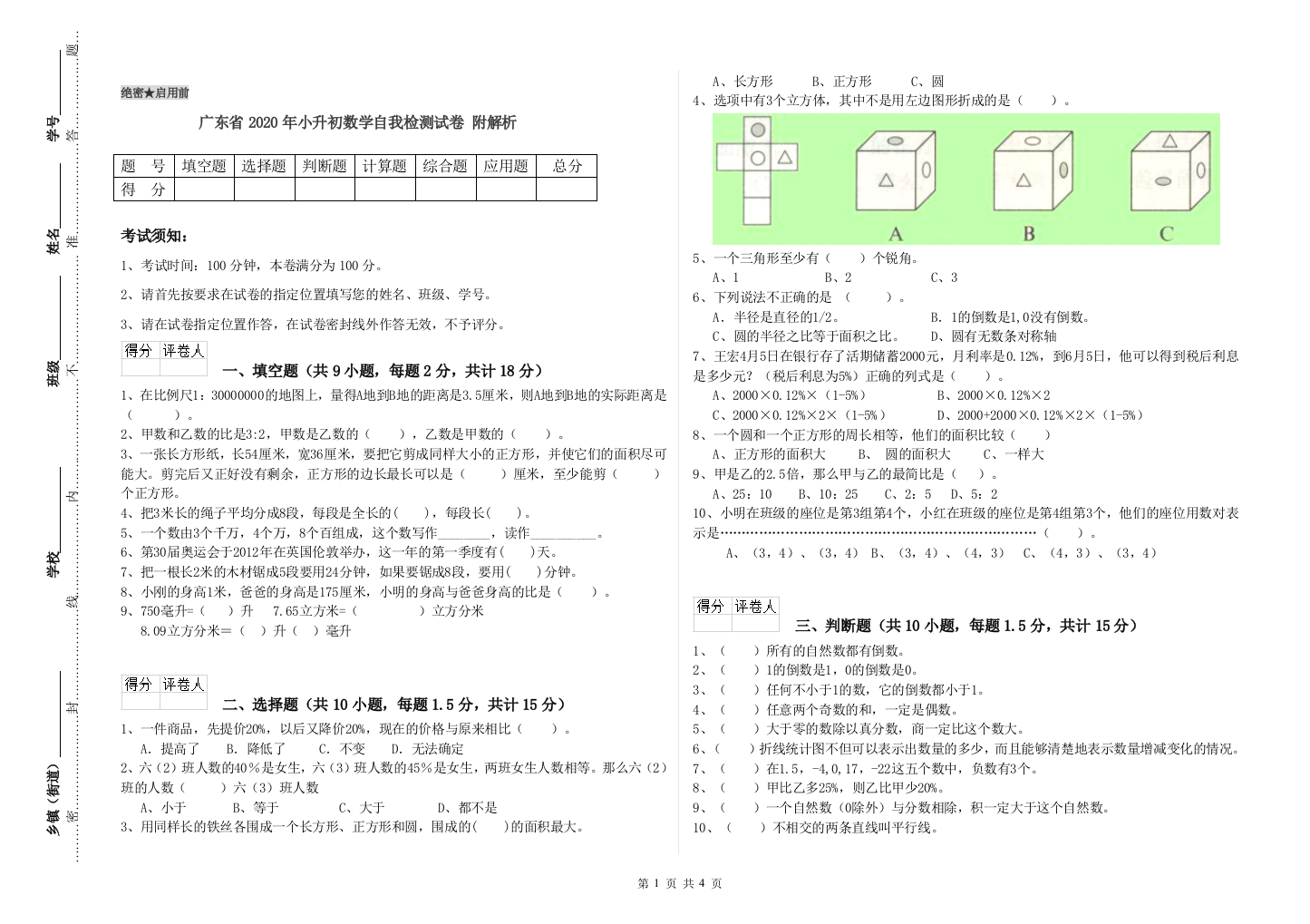 广东省2020年小升初数学自我检测试卷-附解析