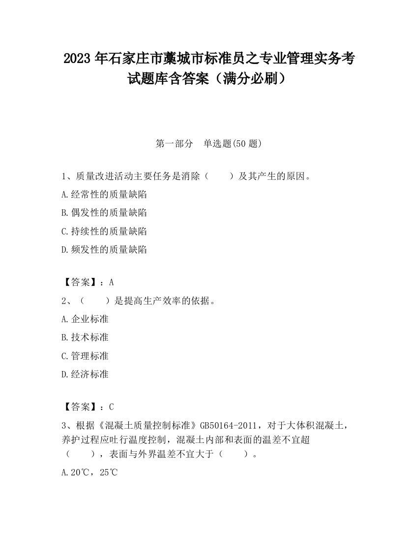 2023年石家庄市藁城市标准员之专业管理实务考试题库含答案（满分必刷）