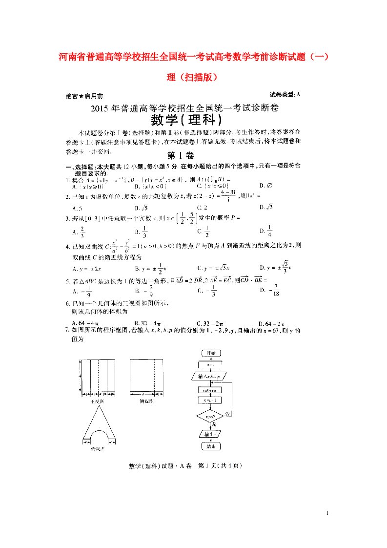 河南省普通高等学校招生全国统一考试高考数学考前诊断试题（一）理（扫描版）