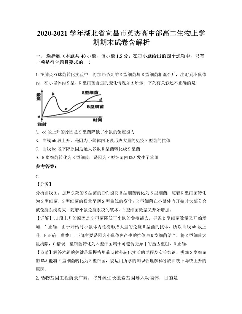 2020-2021学年湖北省宜昌市英杰高中部高二生物上学期期末试卷含解析