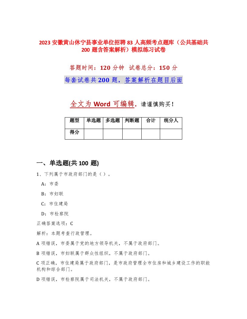 2023安徽黄山休宁县事业单位招聘83人高频考点题库公共基础共200题含答案解析模拟练习试卷