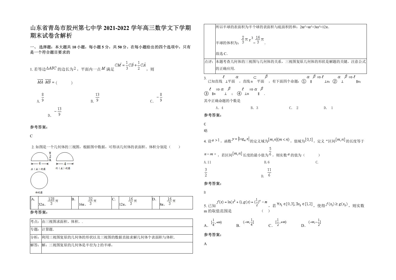 山东省青岛市胶州第七中学2021-2022学年高三数学文下学期期末试卷含解析