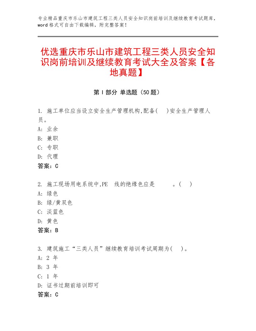 优选重庆市乐山市建筑工程三类人员安全知识岗前培训及继续教育考试大全及答案【各地真题】