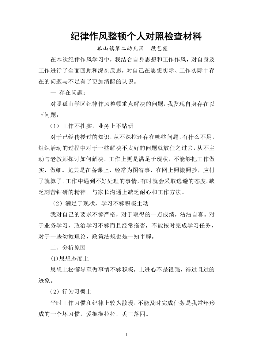 段艺霞纪律作风整顿个人对照检查材料