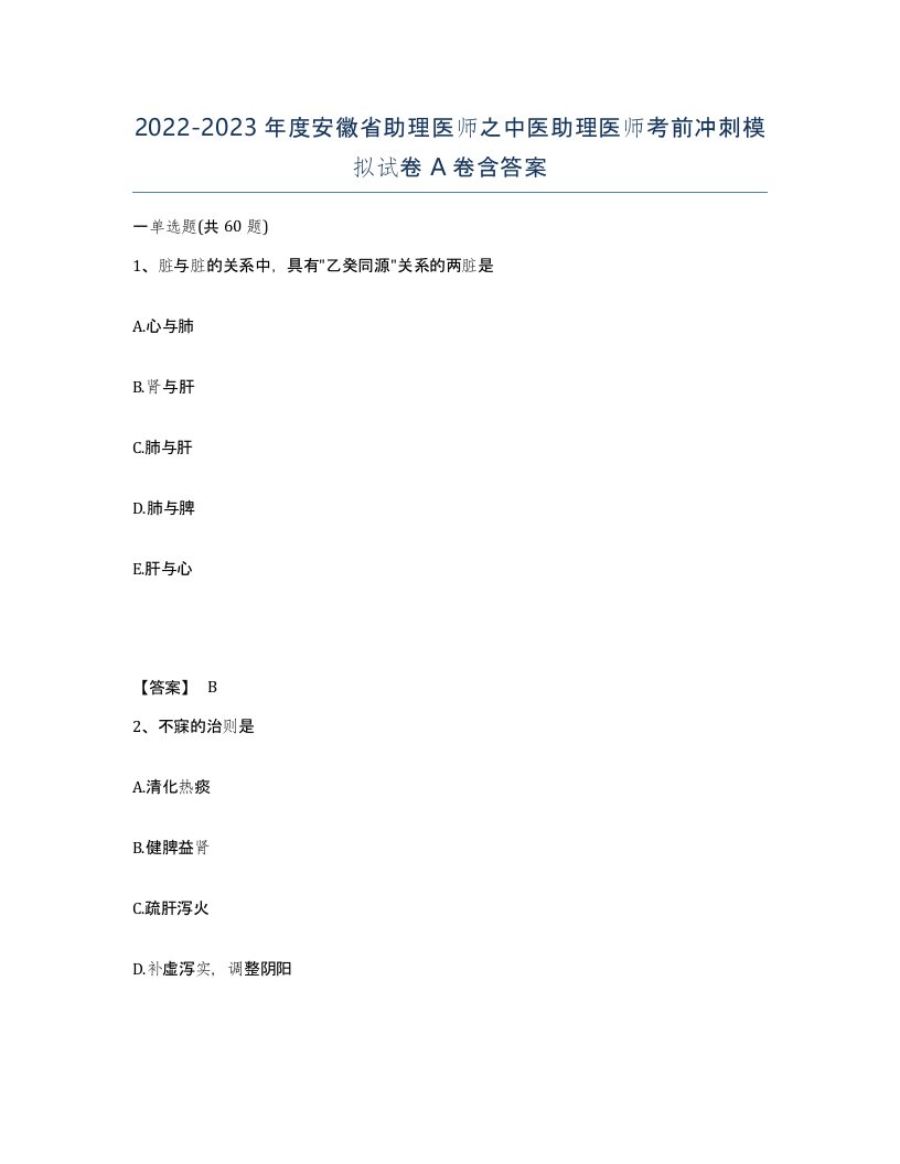 2022-2023年度安徽省助理医师之中医助理医师考前冲刺模拟试卷A卷含答案