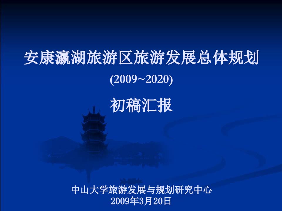 安康瀛湖旅游区旅游发展总体规划资料