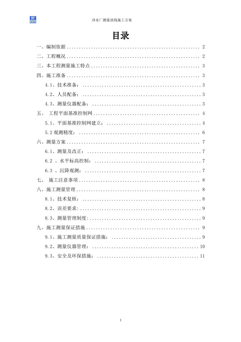 辽宁某净水厂测量放线施工方案