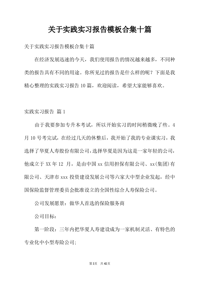 关于实践实习报告模板合集十篇