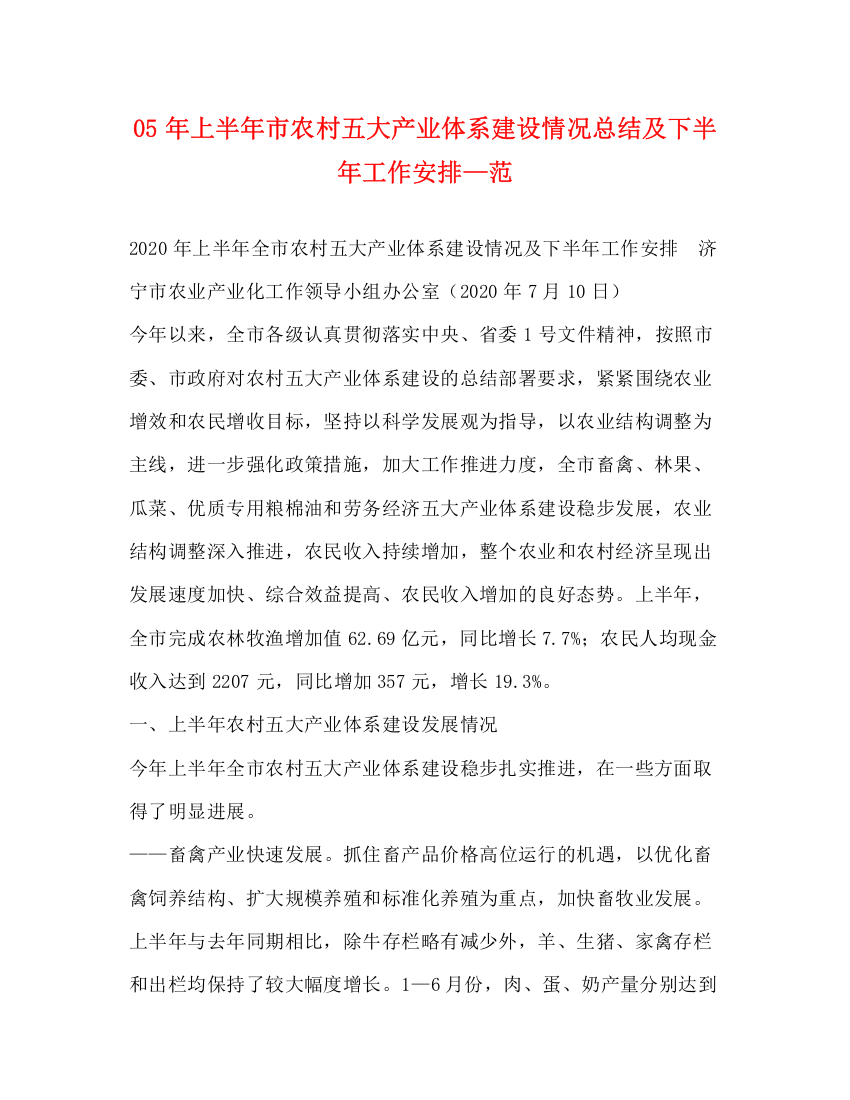 精编之年上半年市农村五大产业体系建设情况总结及下半年工作安排—范