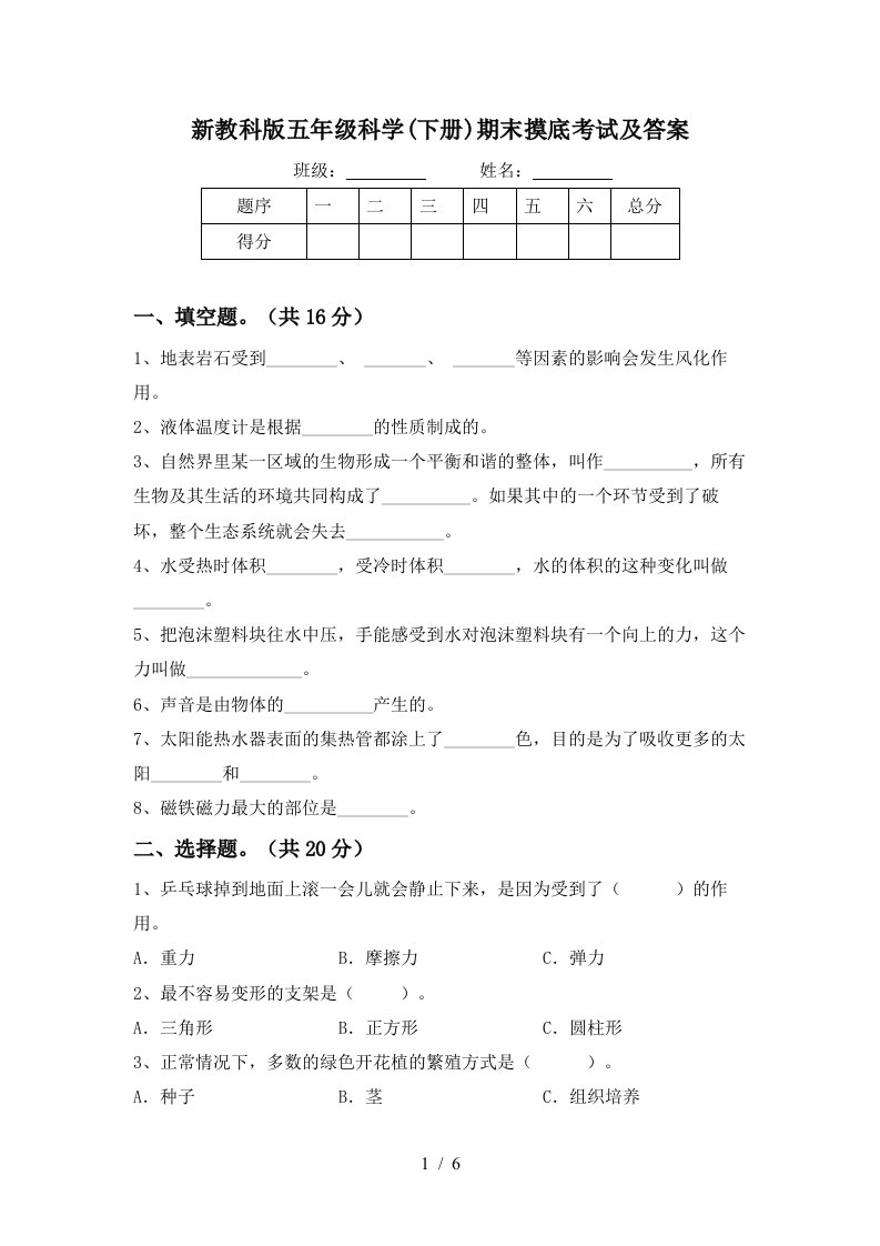 新教科版五年级科学下册期末摸底考试及答案