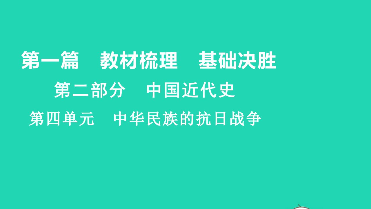 2021秋中考历史第一篇教材梳理基傣胜第二部分中国近代史第四单元中华民族的抗日战争练本课件