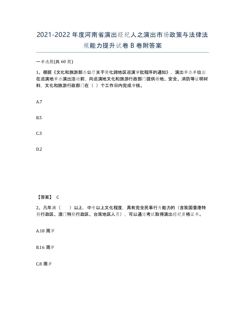 2021-2022年度河南省演出经纪人之演出市场政策与法律法规能力提升试卷B卷附答案