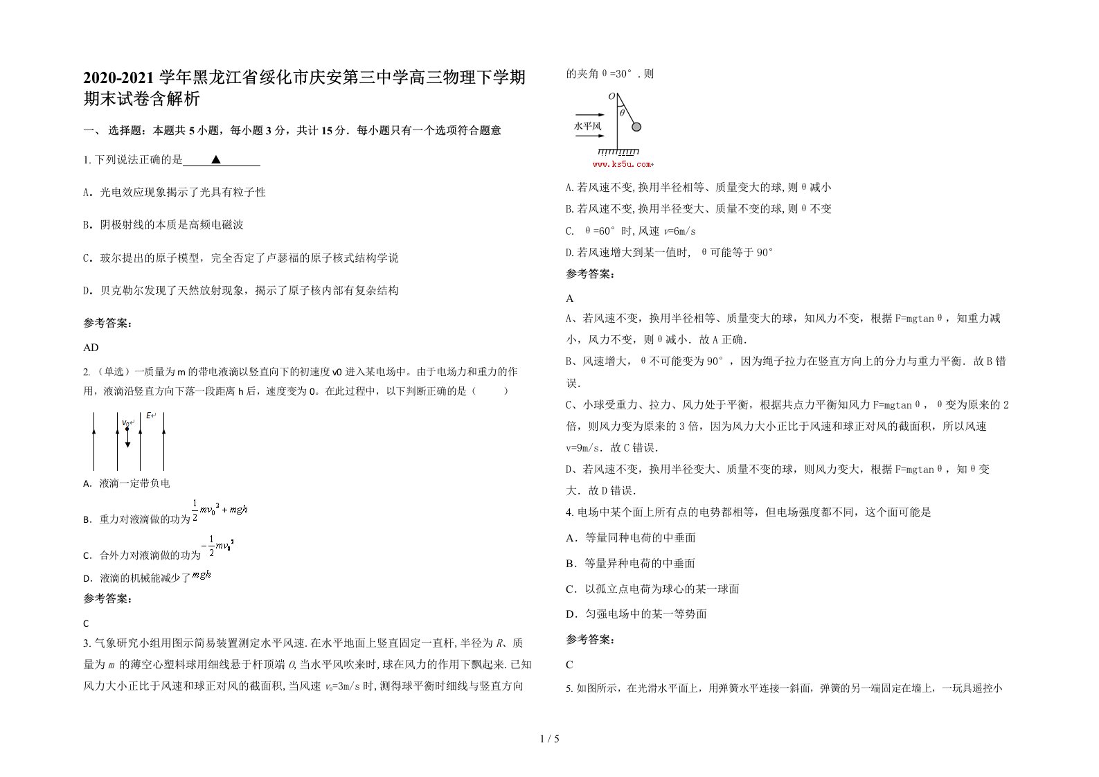 2020-2021学年黑龙江省绥化市庆安第三中学高三物理下学期期末试卷含解析