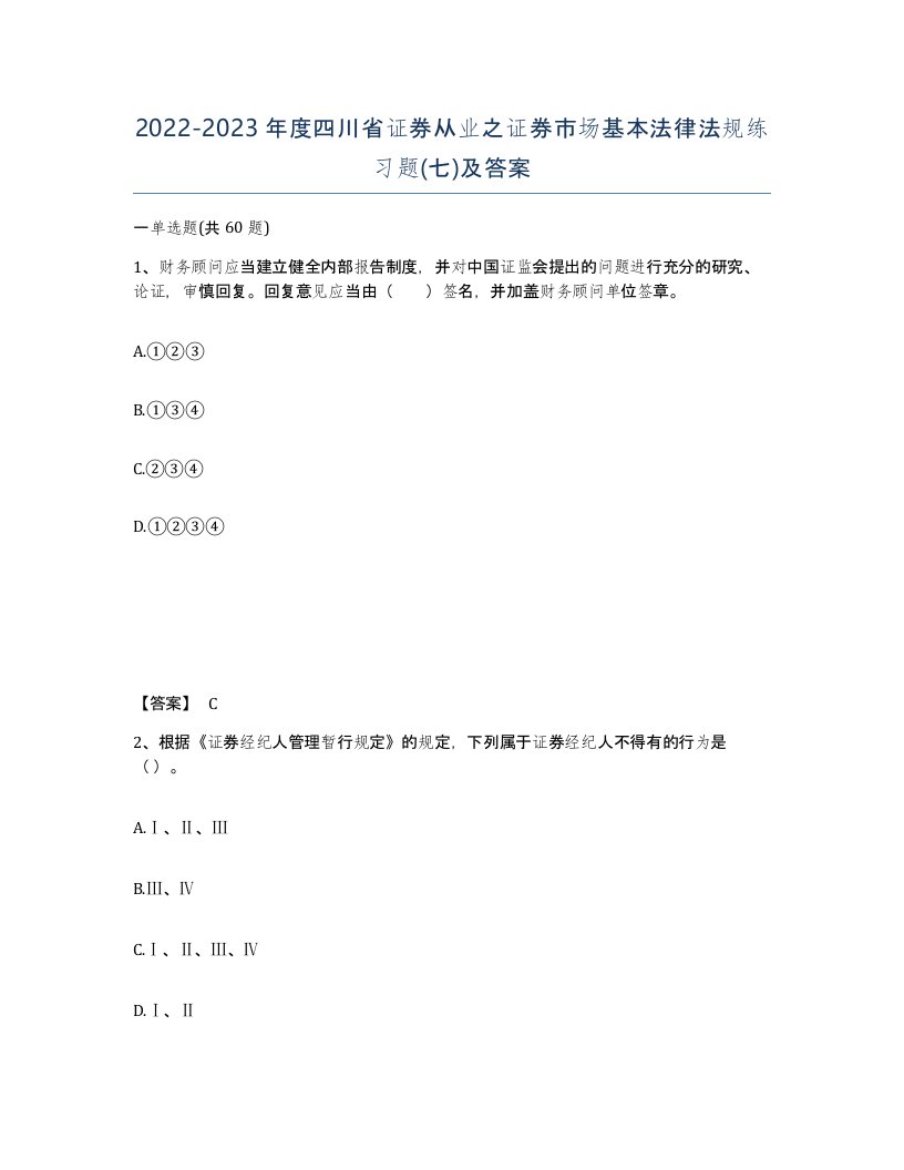 2022-2023年度四川省证券从业之证券市场基本法律法规练习题七及答案