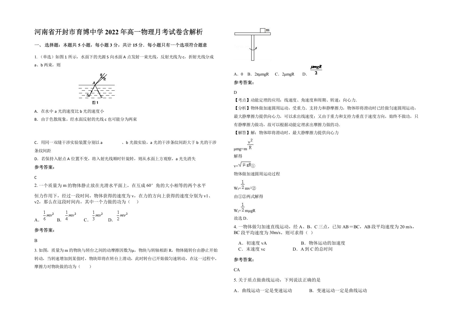 河南省开封市育博中学2022年高一物理月考试卷含解析