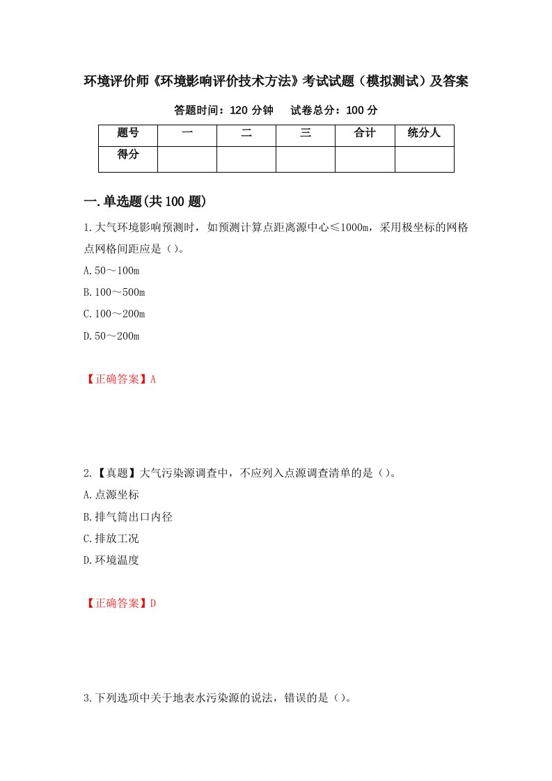 环境评价师环境影响评价技术方法考试试题模拟测试及答案第70卷