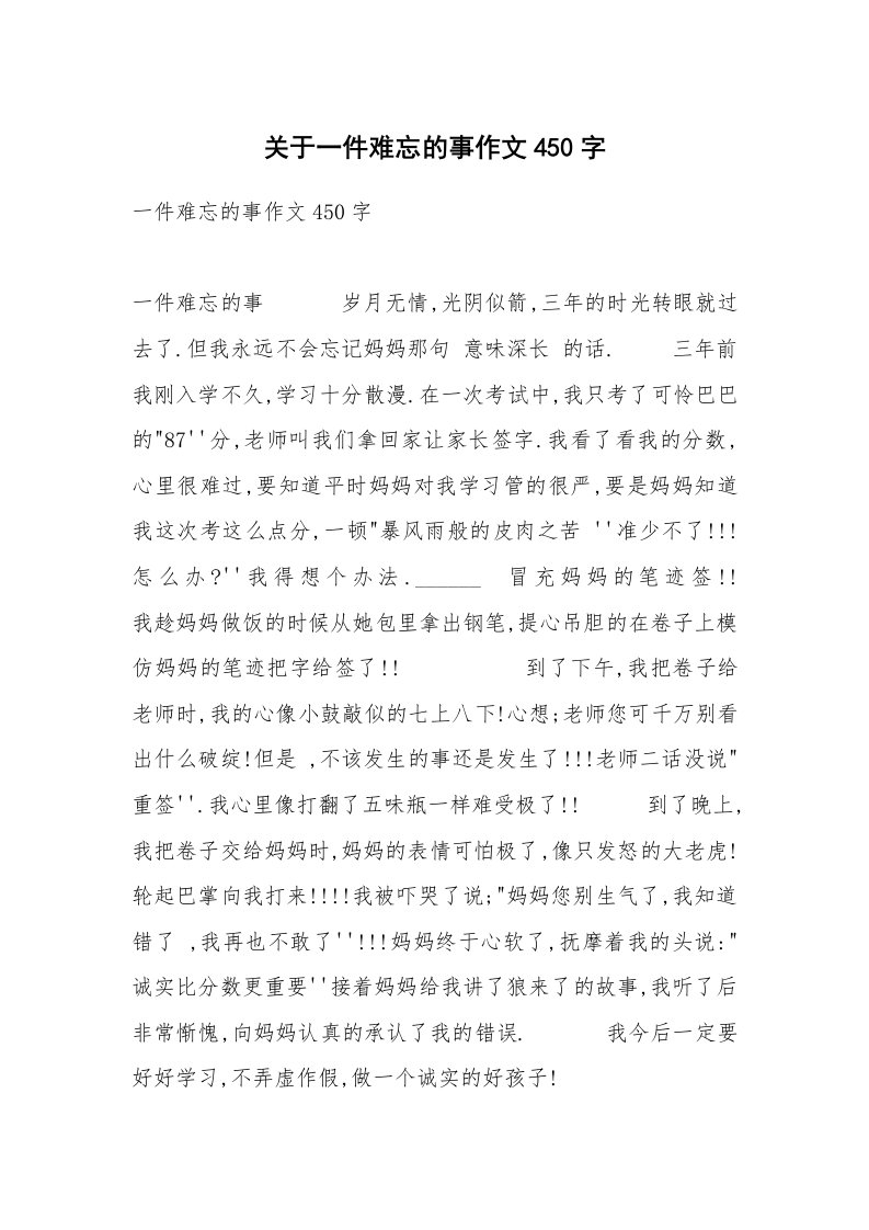 关于一件难忘的事作文450字_1