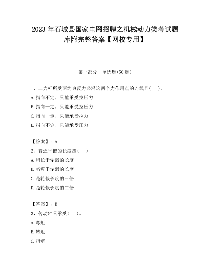 2023年石城县国家电网招聘之机械动力类考试题库附完整答案【网校专用】