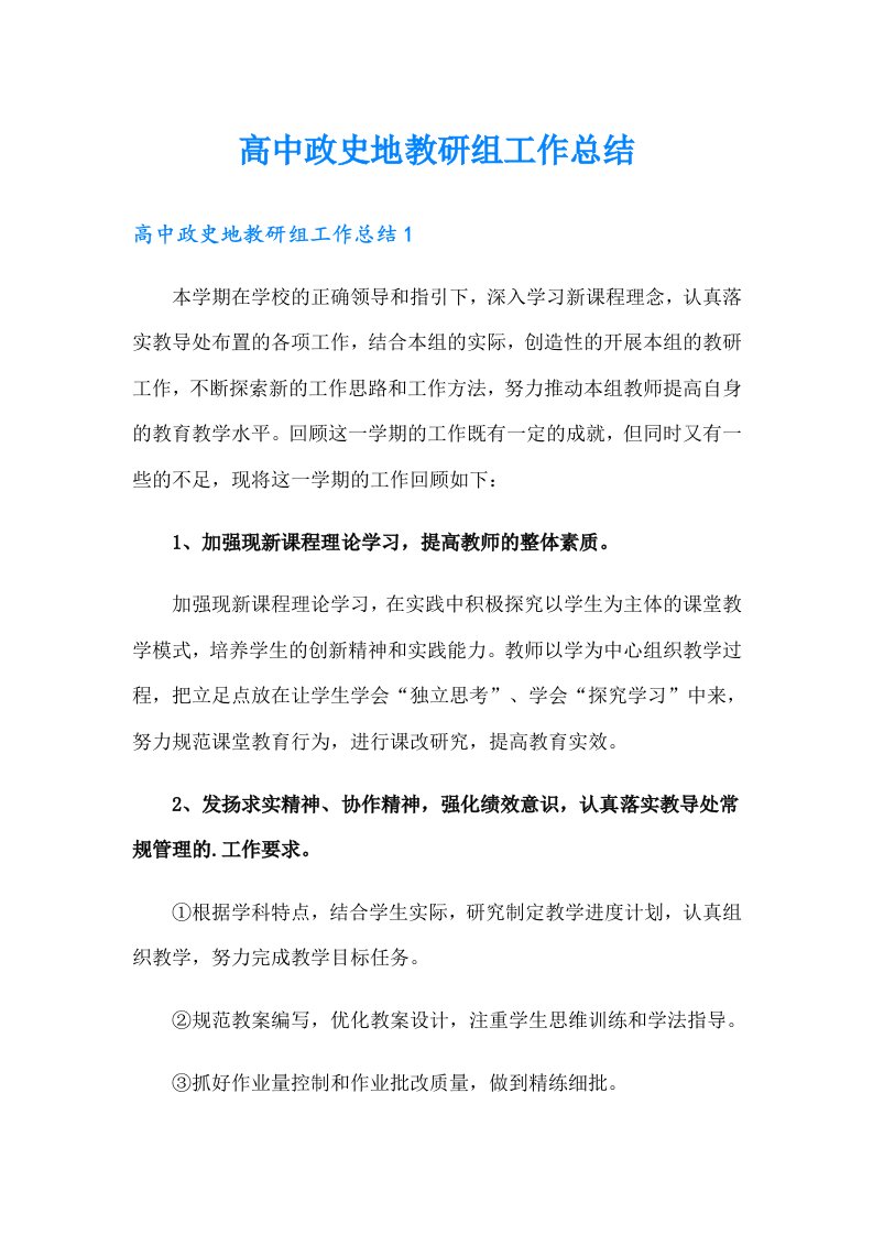 高中政史地教研组工作总结