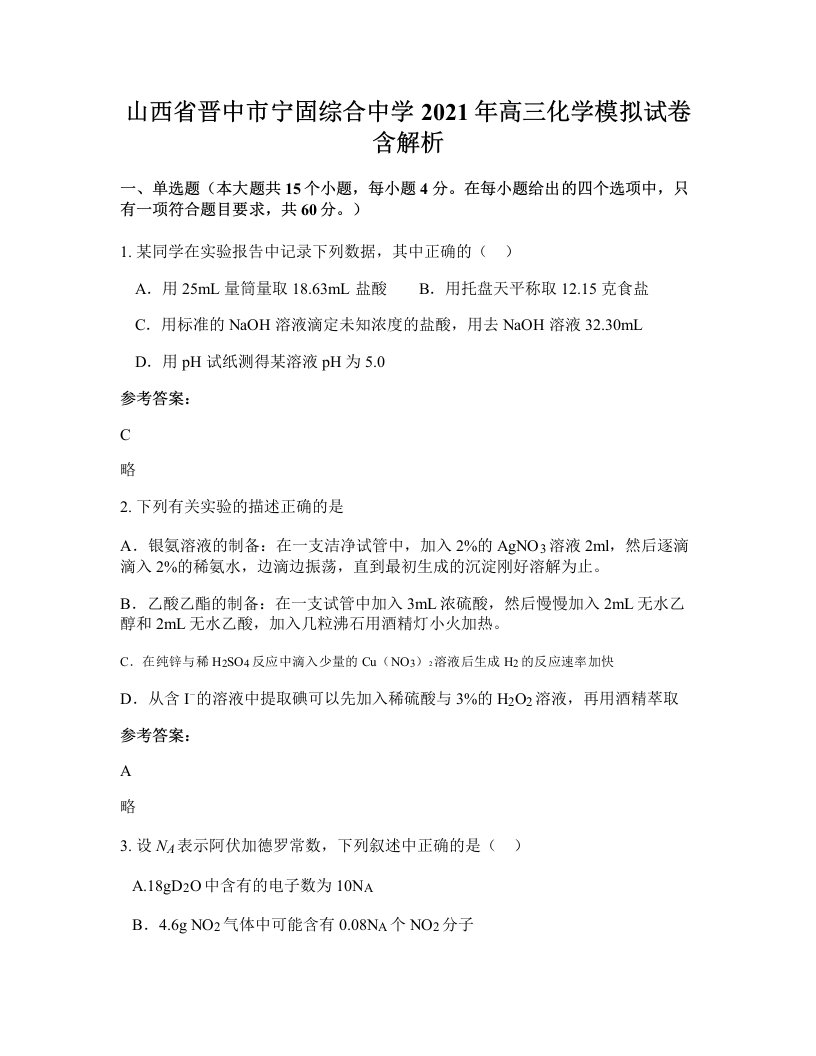 山西省晋中市宁固综合中学2021年高三化学模拟试卷含解析