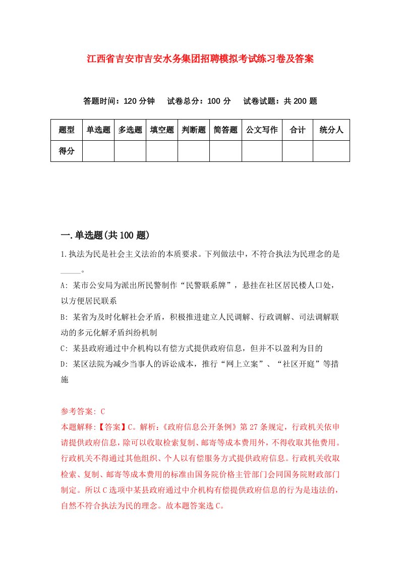 江西省吉安市吉安水务集团招聘模拟考试练习卷及答案第7卷