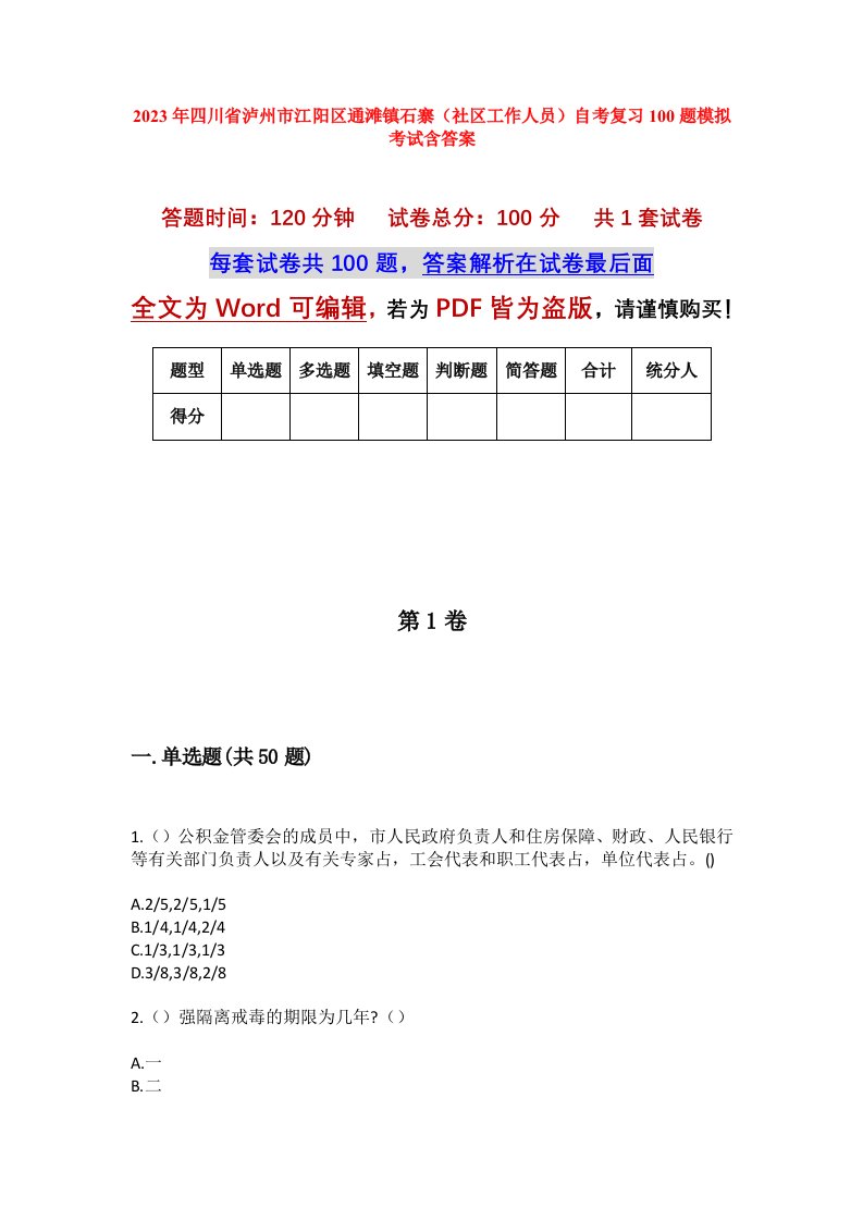 2023年四川省泸州市江阳区通滩镇石寨社区工作人员自考复习100题模拟考试含答案