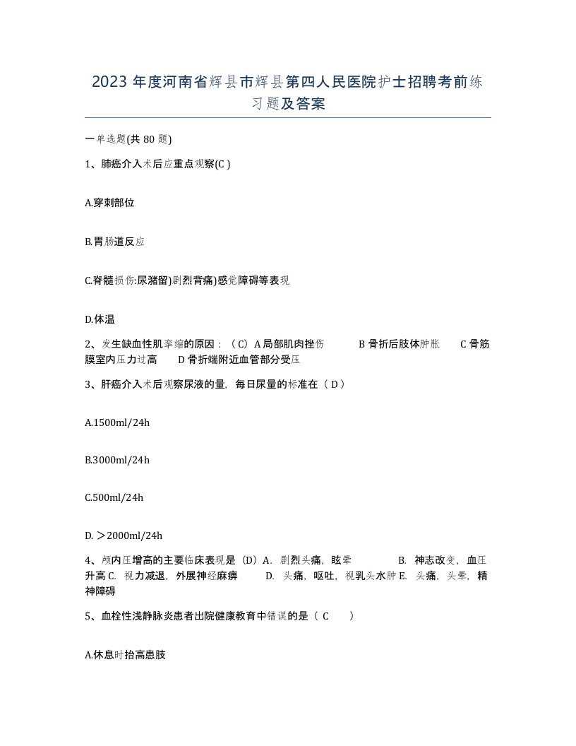 2023年度河南省辉县市辉县第四人民医院护士招聘考前练习题及答案