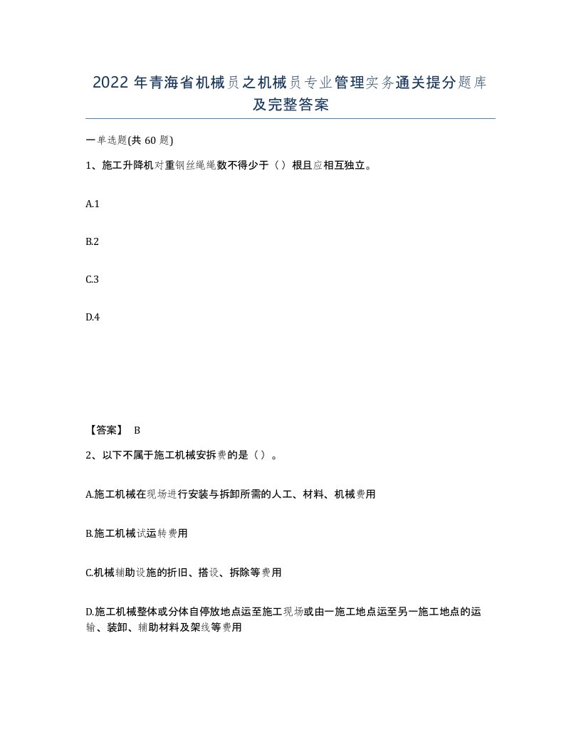 2022年青海省机械员之机械员专业管理实务通关提分题库及完整答案