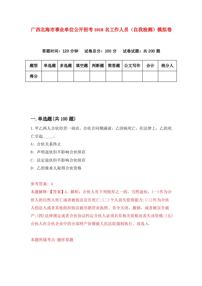 广西北海市事业单位公开招考1018名工作人员自我检测模拟卷第2次