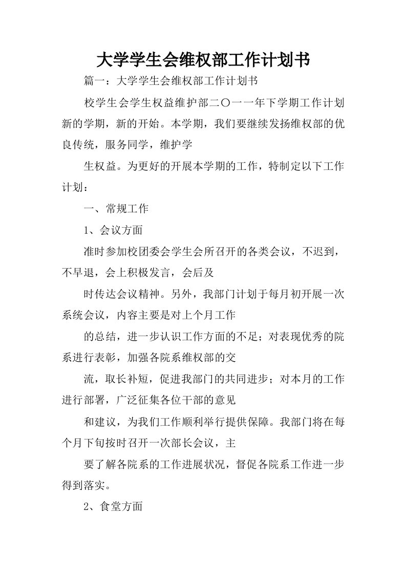 大学学生会维权部工作计划书