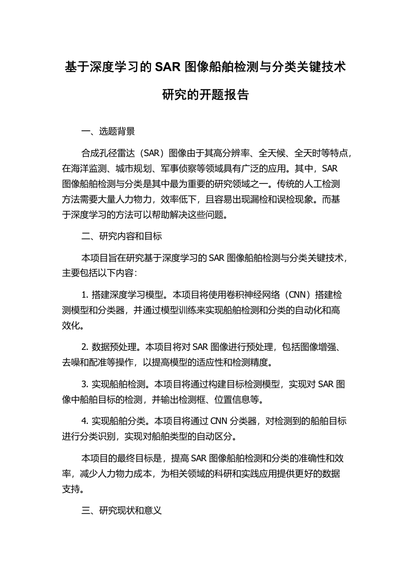 基于深度学习的SAR图像船舶检测与分类关键技术研究的开题报告