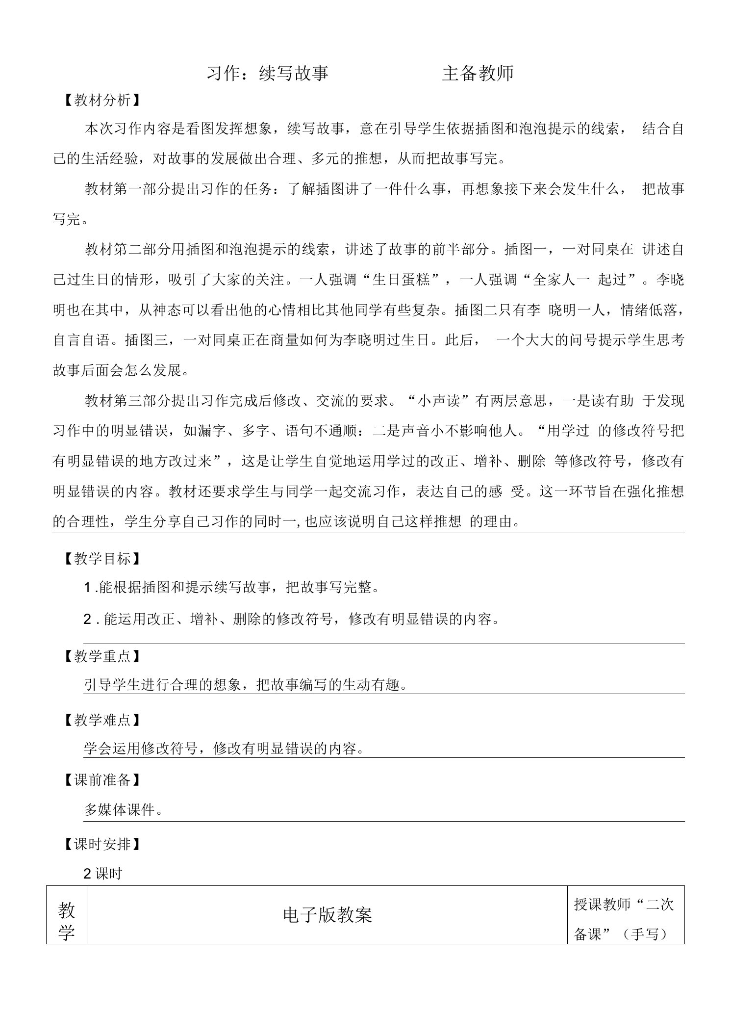 统编版三年级上语文《习作：续写故事》优质课堂教学设计