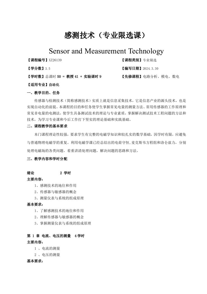 感测技术教学大纲
