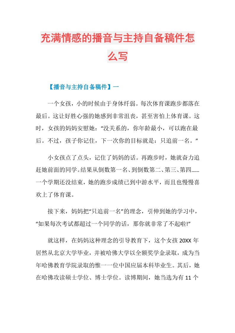 充满情感的播音与主持自备稿件怎么写