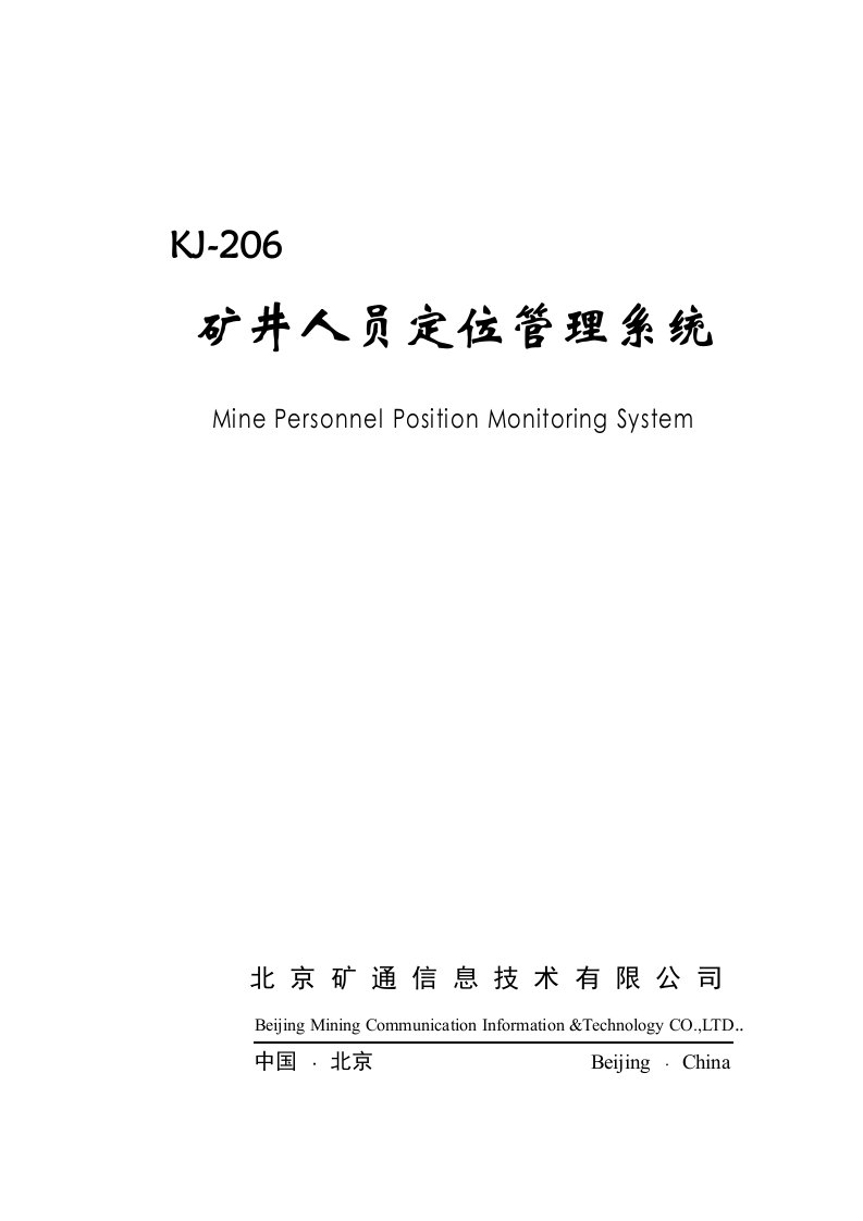 矿井人员定位管理系统