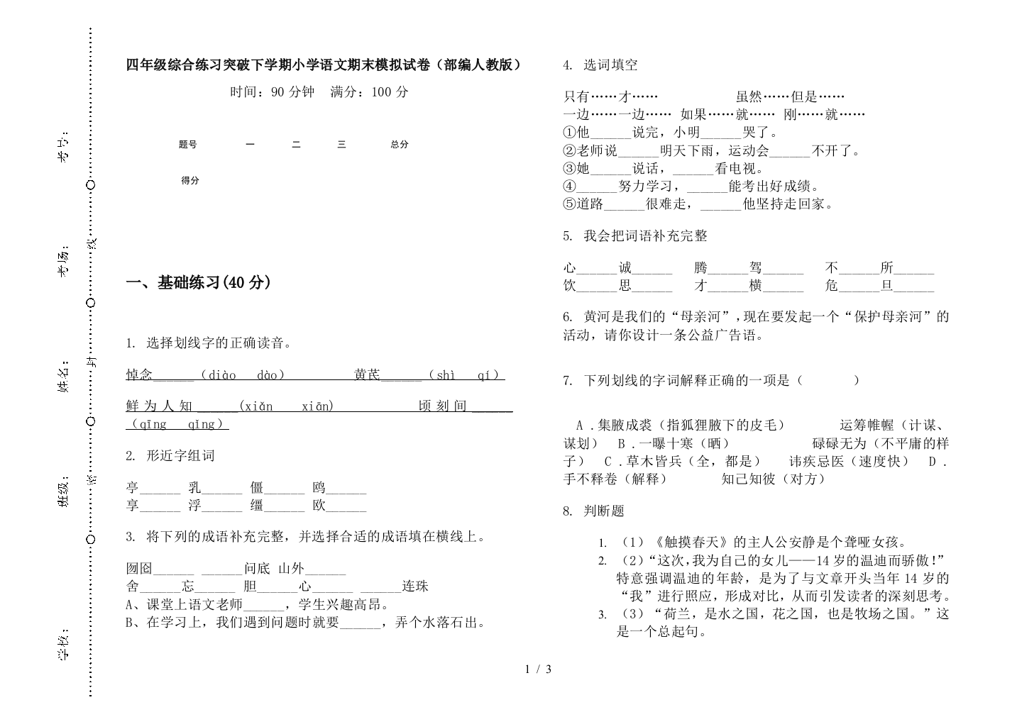 四年级综合练习突破下学期小学语文期末模拟试卷(部编人教版)