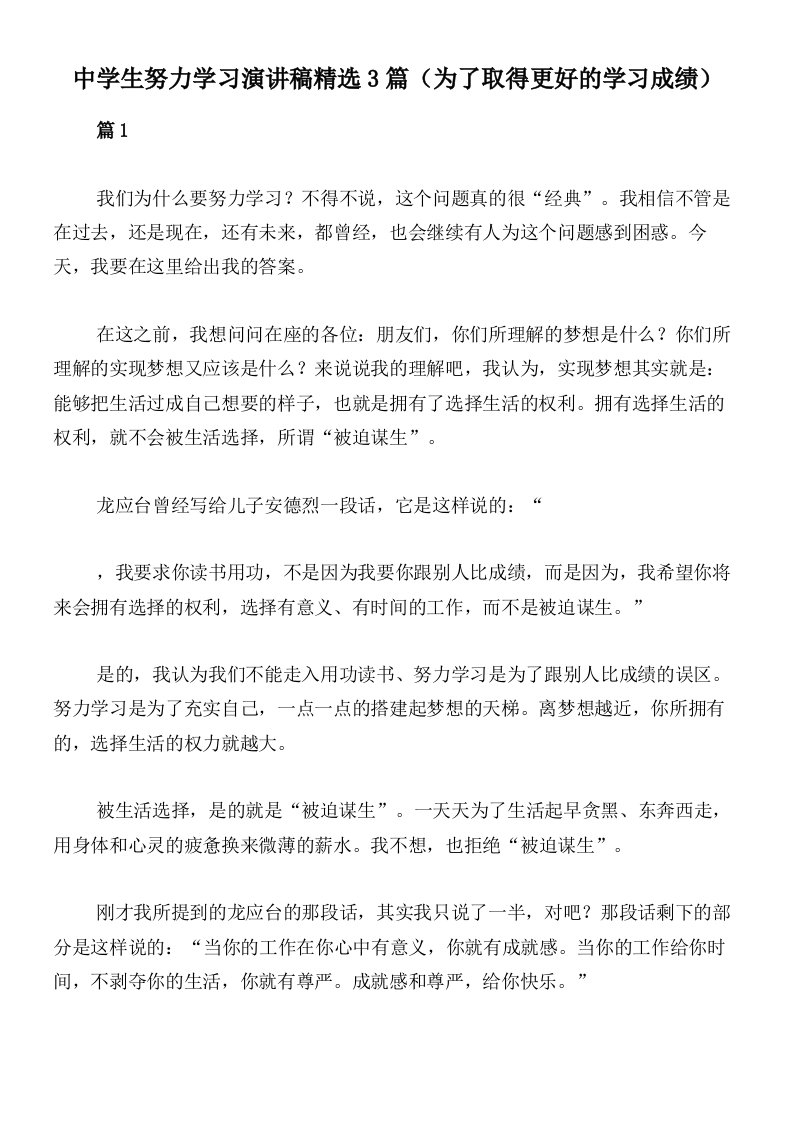 中学生努力学习演讲稿精选3篇（为了取得更好的学习成绩）