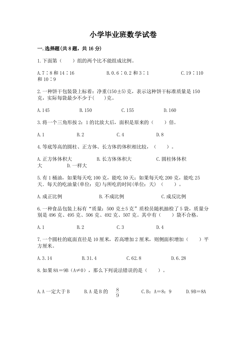 小学毕业班数学试卷精品（有一套）