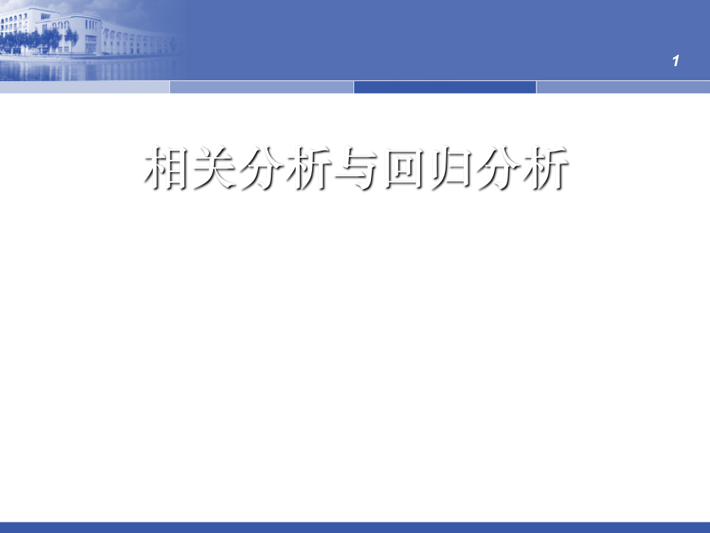 相关性分析及回归分析ppt课件