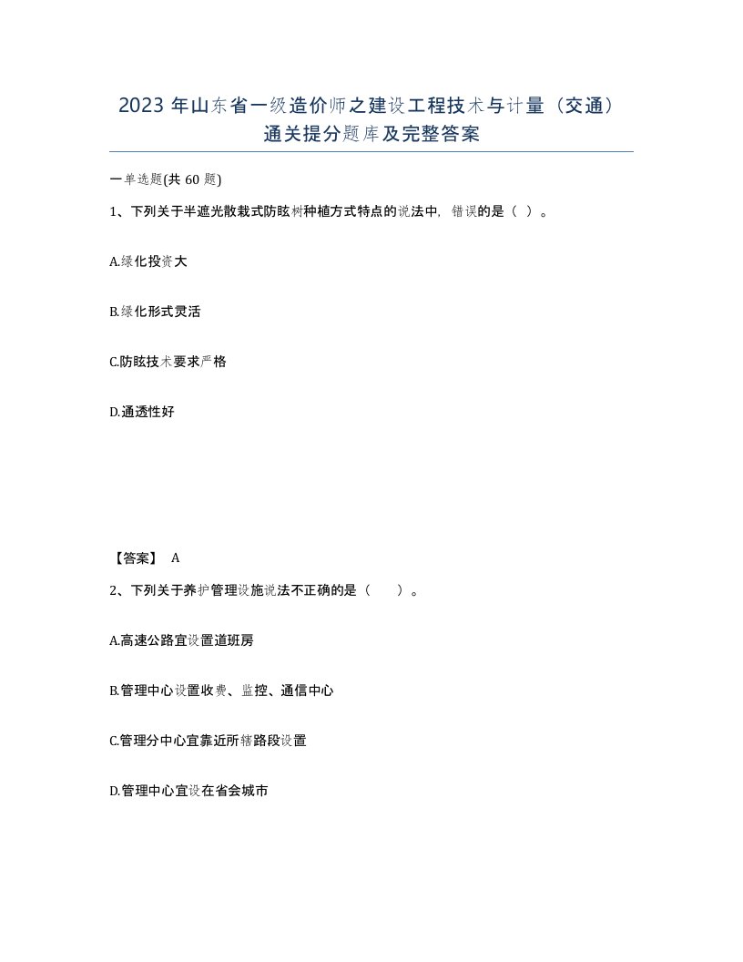 2023年山东省一级造价师之建设工程技术与计量交通通关提分题库及完整答案