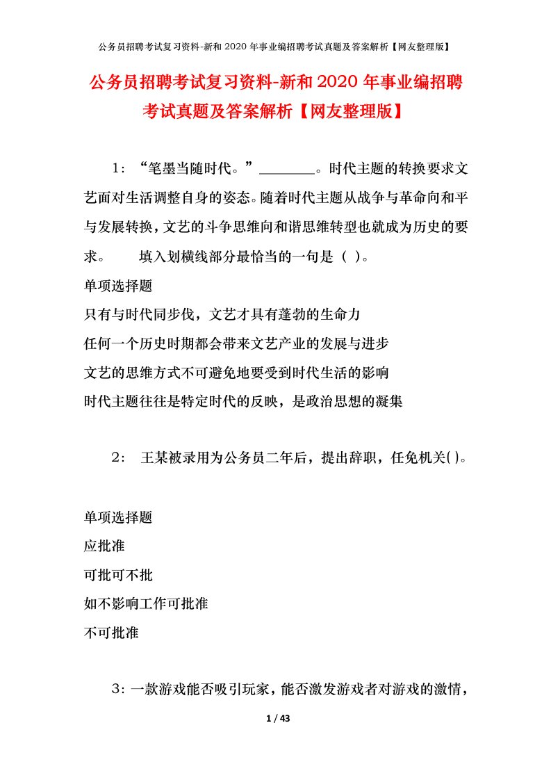 公务员招聘考试复习资料-新和2020年事业编招聘考试真题及答案解析网友整理版