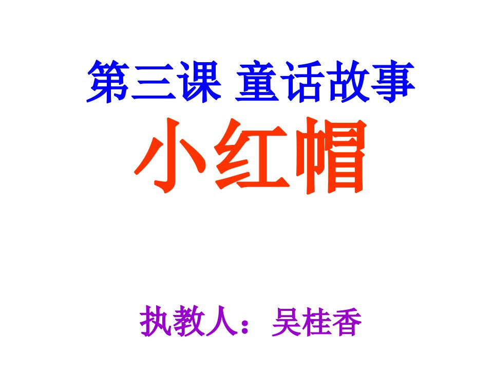 人教新课标信息技术六上《让海龟画图玩玩-小红帽》