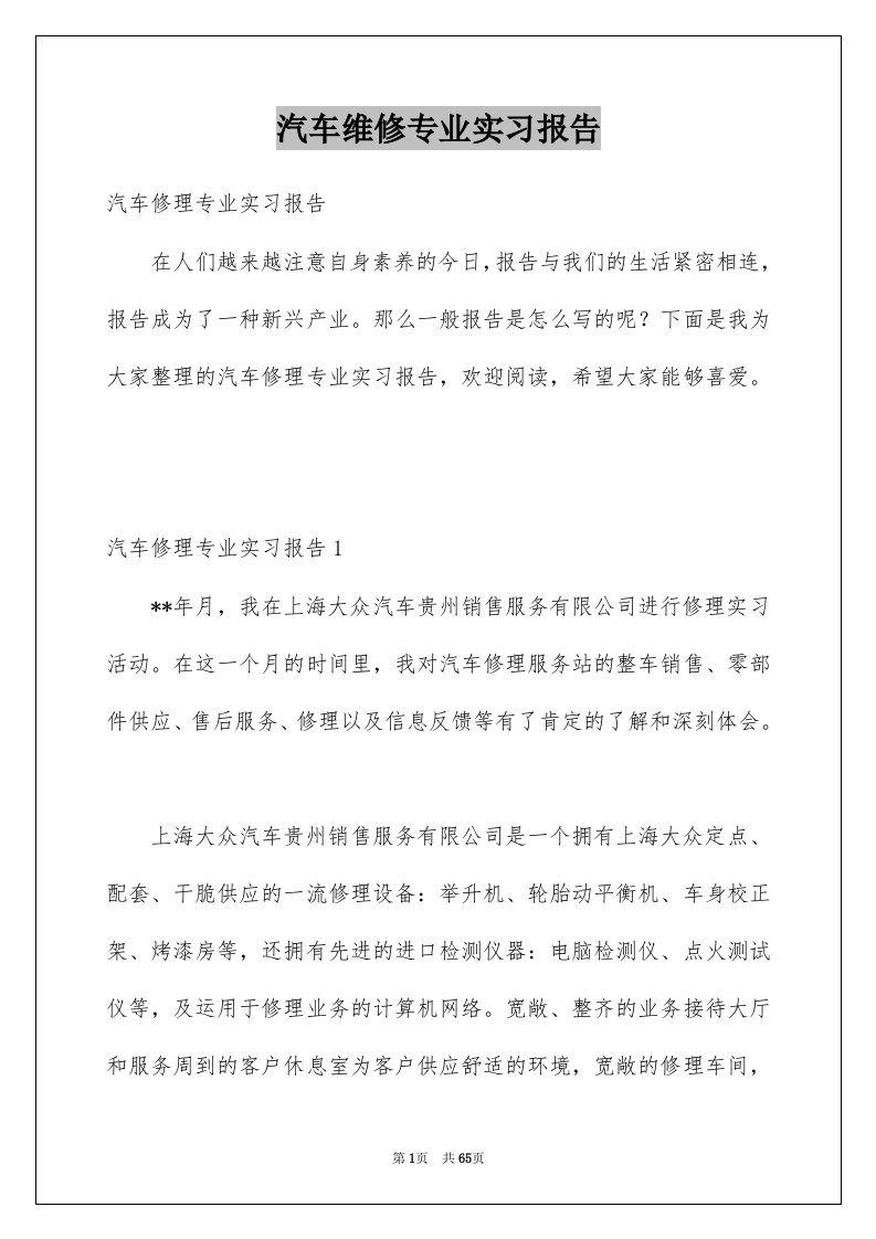 汽车维修专业实习报告精选