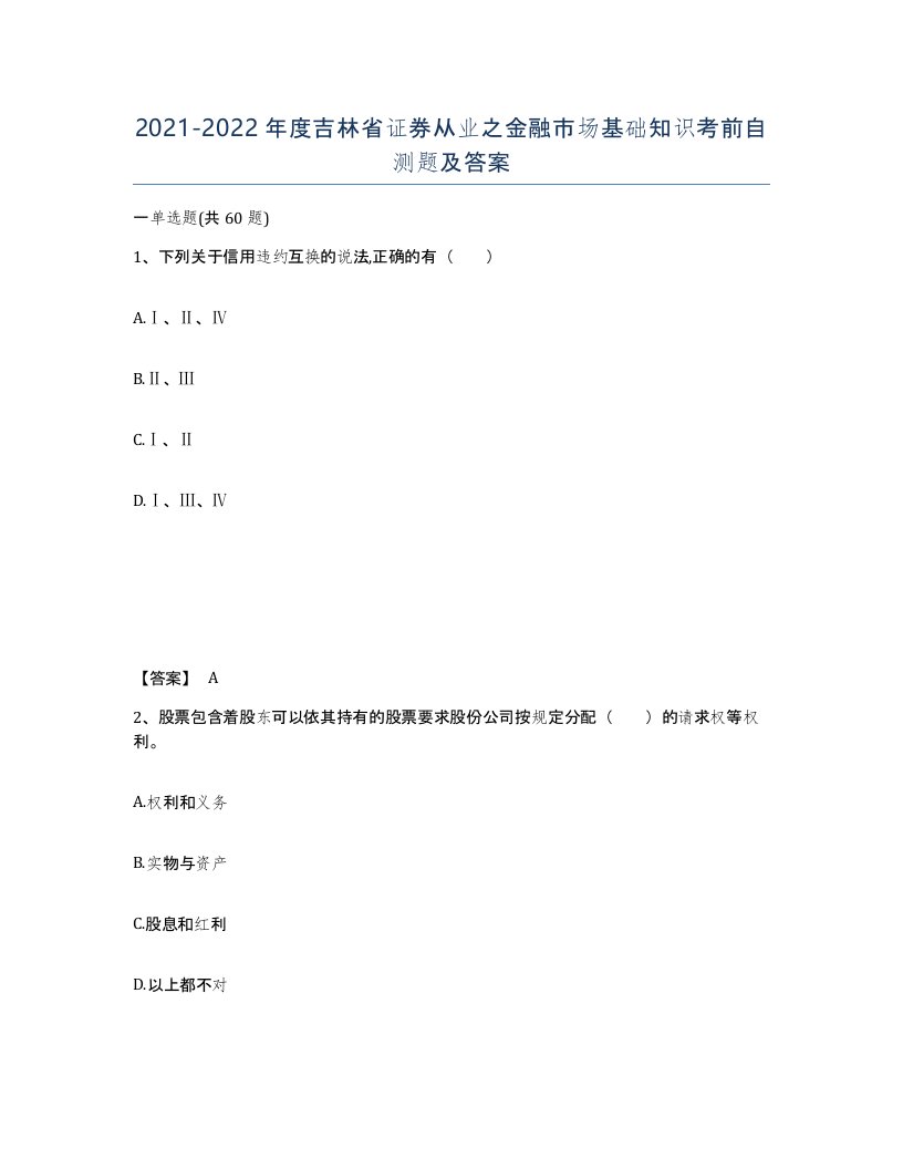 2021-2022年度吉林省证券从业之金融市场基础知识考前自测题及答案